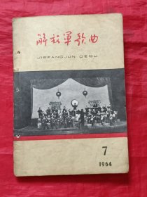 解放军歌曲:1964年7