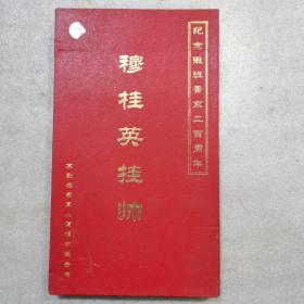 穆桂英挂帅3vcd纪念《徽班晋京》二百周年全国京剧名家真人原唱珍藏金碟