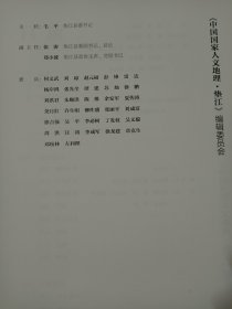 垫江／《中国国家人文地理》