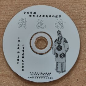 京剧光盘 对花枪（张薇）全国京剧优秀青年演员评比展演获奖剧目（裸盘）