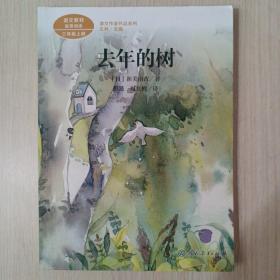 去年的树新美南吉人教版课文作家作品系列同名作品收入统编语文课文三年级上册