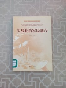 新形势下国防和军队实战化系列丛书：实战化的军民融合