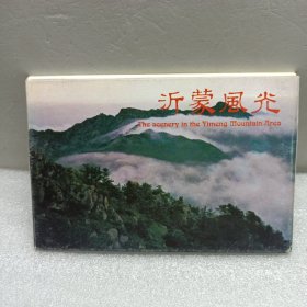 沂蒙风光明信片（十全）