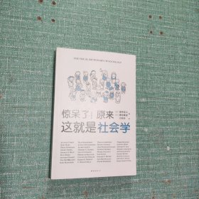 惊呆了！原来这就是社会学
