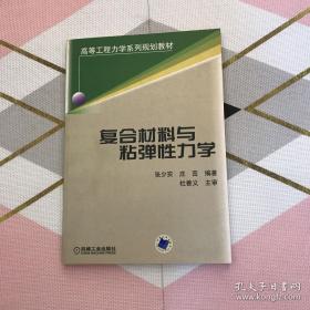 复合材料与粘弹性力学——高等工程力学系列规划教材