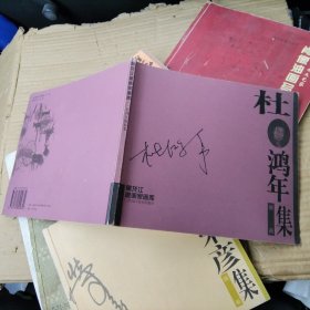 杜鸿年版画集