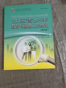 社区青少年教育与就业工作研究