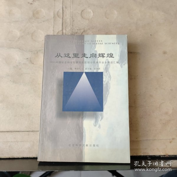 从这里走向辉煌——中国社会科学院研究生院部分优秀毕业生事迹汇编（1998年一版一印）