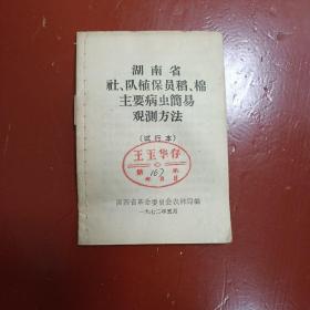 湖南省社、队植保员稻丶棉主要病虫简易观测方法