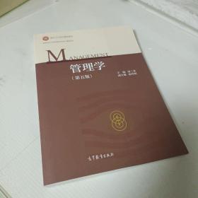 管理学（第五版）