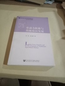 劳动力转移与传统农区发展