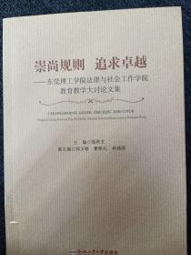 崇尚规则 追求卓越——东莞理工学院法律与社会工作学院教育教学大讨论文集