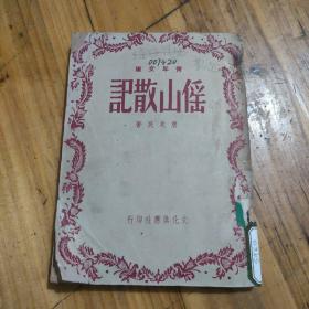 民国37年初版--傜山散记--记载西南猺山少数民族生活