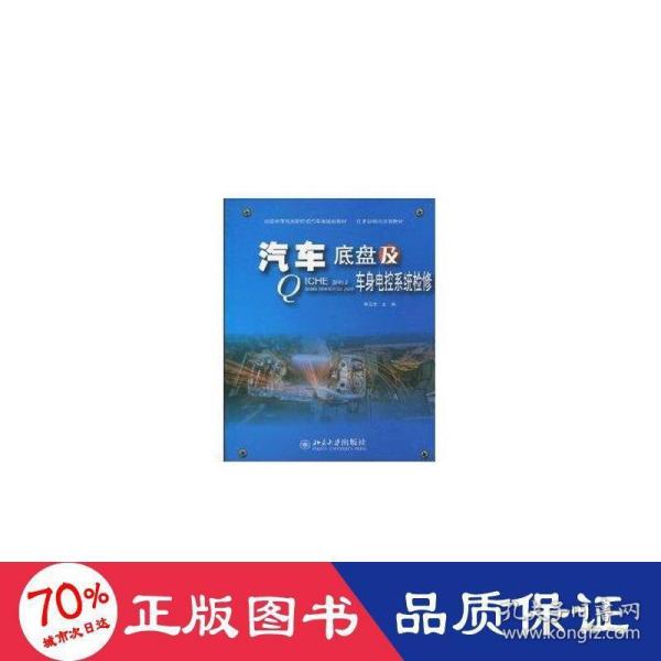 国家示范性高职院校汽车类规划教材·任务驱动式项目教材：汽车底盘及车身电控系统检修