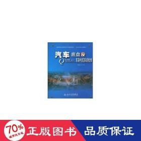 国家示范性高职院校汽车类规划教材·任务驱动式项目教材：汽车底盘及车身电控系统检修