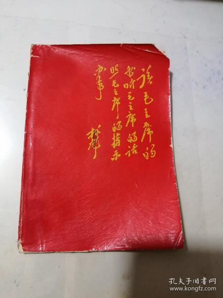 笔记本       林彪语录 （读毛主席的书听毛主席的话照毛主席的指示办事）   封面和封底有缺角，内页有写字，记录了工业知识。品相不好。没有插图。