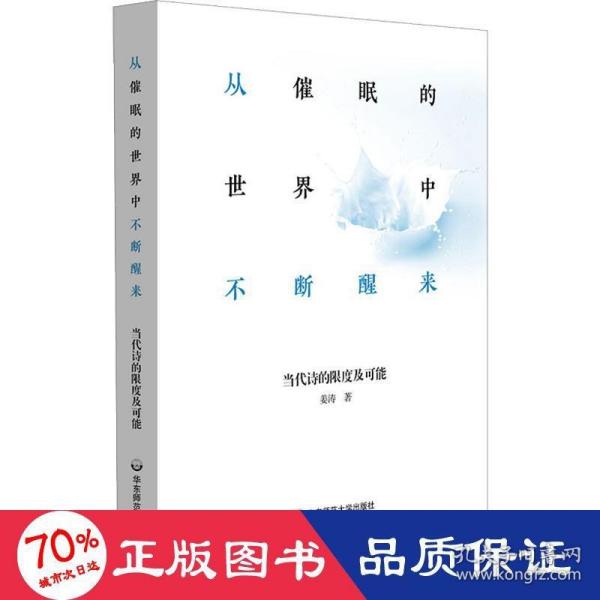 从催眠的世界中不断醒来：当代诗的限度及可能