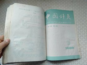 中国针灸1989年1_6；合订本