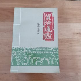 资治通鉴故事精选连环画（全四册）