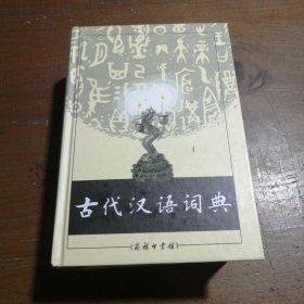 古代汉语词典