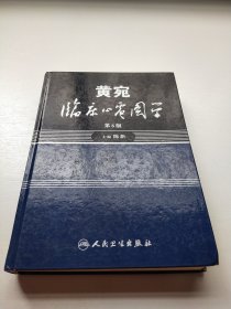 黄宛临床心电图学