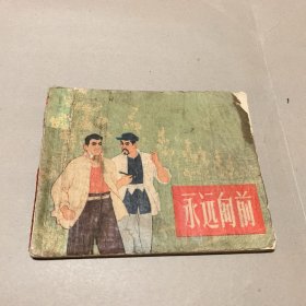 永远向前连环画老版一版一印