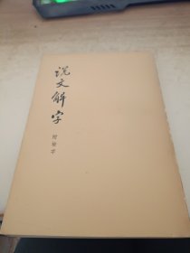 《说文解字》附检字