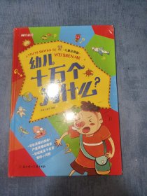 幼儿十万个为什么（儿童注音版）