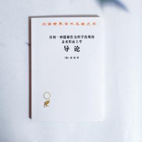 任何一种能够作为科学出现的未来形而上学导论
