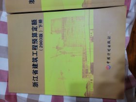 浙江省建筑工程预算定额:2003版