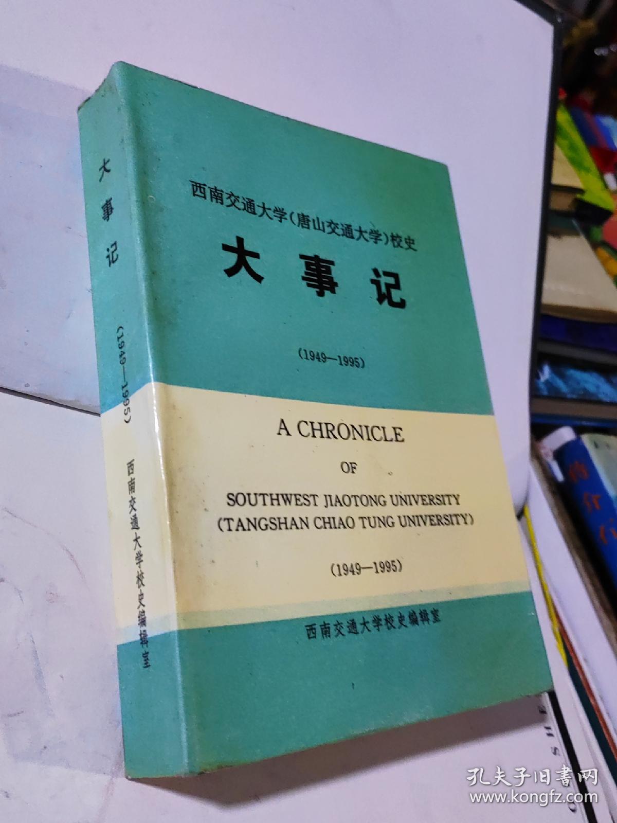 西南交通大学（唐山交通大学）校史大事记 第一分册  1896-1949