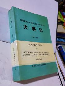 西南交通大学（唐山交通大学）校史大事记 第一分册  1896-1949