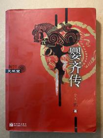 婴齐传