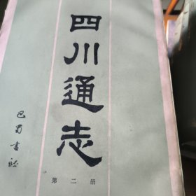 四川通志(全八册)