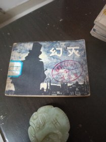 幻灭