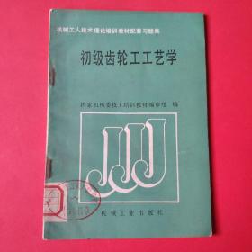 机械工人技术理论培训教材配套习题集：初级齿轮工工艺学