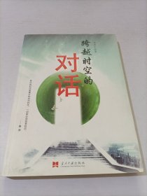 跨越时空的对话（与爱因斯坦、亚里士多德、伏尔泰、叔本华、王国维、辜鸿铭、李鸿章等27位名人进行思想交流和批判！）