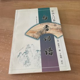 白香词谱：学词入门第一书