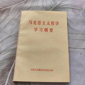 马克思主义哲学学习纲要