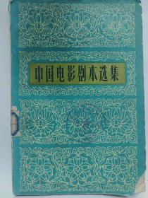 中国电影剧本选集（二）普通图书/国学古籍/社会文化97800000000000