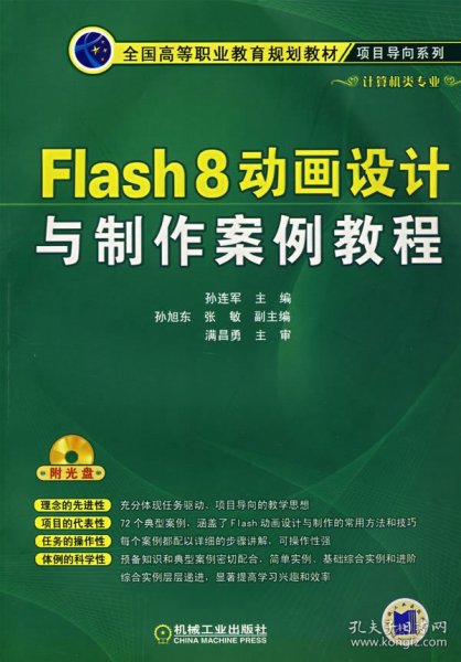 Flash 8动画设计与制作案例教程