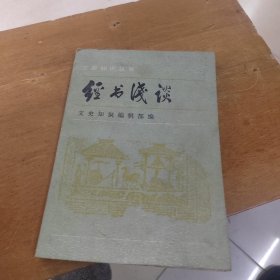 文史知识丛书 经书浅谈