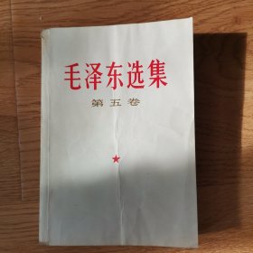 毛泽东选集：第五卷，一册