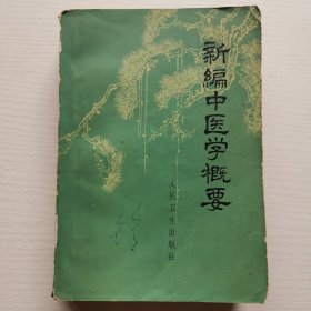 新编中医学概要