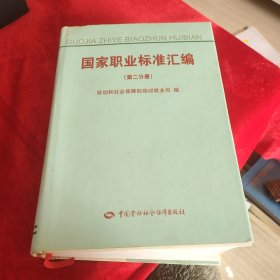 国家职业标准汇编（第2分册）