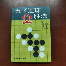 五子连珠必胜法