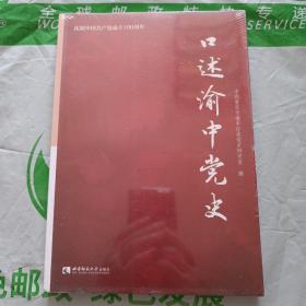 口述渝中党史。