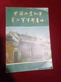 中国工农红军第七军军部旧址