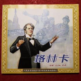 连环画，24开《格林卡》人美五十年连环画收藏精品, 人民美术出 版社, ，一版一印 （带藏书票）