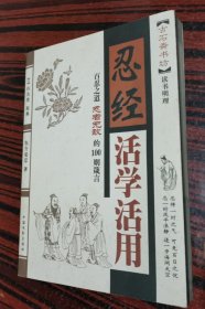 忍经活学活用